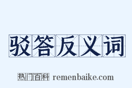 驳答反义词是什么意思的图片